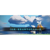 《光遇》欧若拉季节动作大全一览