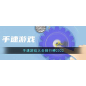 手速游戏大全排行榜2022