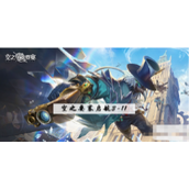 空之要塞启航3-11攻略