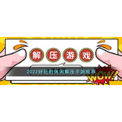 2022好玩的休闲解压手游推荐