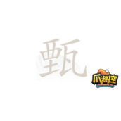 汉字找茬王甄找出12个字怎么过
