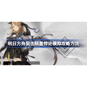 明日方舟狙击陨星悖论模拟攻略方法-明日方舟狙击陨星悖论模拟怎么攻略