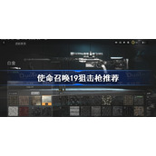 使命召唤19狙击枪推荐-cod19狙击枪选择攻略