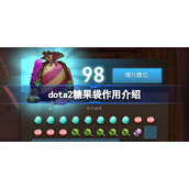 dota2糖果袋有什么用-dota2糖果袋作用介绍