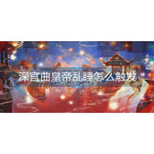 深宫曲皇帝乱睡怎么触发