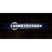 王者荣耀最克铠的英雄是谁-王者荣耀最克铠的英雄是什么
