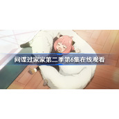 间谍过家家第二季第6集在线观看-间谍过家家2免费完整版动漫观看地址