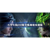 斗罗大陆233集在线观看完整-斗罗大陆233集免费观看完整版高清