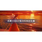 光遇11月5日每日任务怎么做-光遇11.5每日任务攻略2022