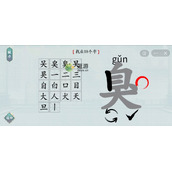 汉字神操作臭找出18个字攻略分享