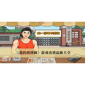 我的煎饼摊食谱大全