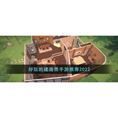 好玩的建造类手游推荐2022