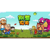 《别惹农夫》千手皮肤解锁攻略