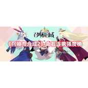 《召唤与合成2》命石连携强度榜