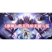 《原神》散兵技能天赋一览