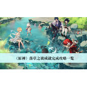 原神落草之谈成就完成攻略一览