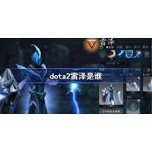 dota2雷泽是谁-dota2雷泽名字改动详解