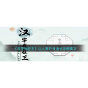 《汉字找茬王》让人离开井通关攻略