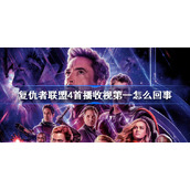 复仇者联盟4首播收视第一怎么回事-复仇者联盟4CCTV6首播登顶全网收视榜冠军