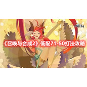 《召唤与合成2》低配71-50打法攻略