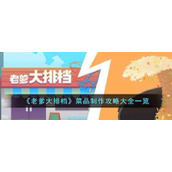 老爹大排档中菜品如何制作_菜品制作攻略大全一览