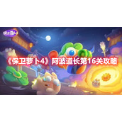 《保卫萝卜4》阿波道长第16关攻略