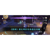 原神货比两价任务怎么过__货比两价任务通关攻略
