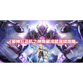 《原神》正机之神隐藏成就完成攻略