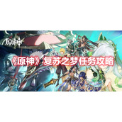 《原神》复苏之梦任务攻略