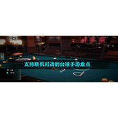 支持联机对战的台球手游盘点