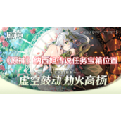 《原神》纳西妲传说任务宝箱位置