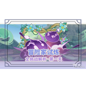 《原神》冒险家试炼第一天策略