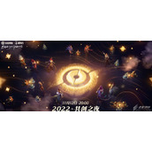 王者荣耀共创之夜直播时间介绍2022