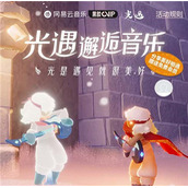 光遇云上听音活动在哪参加