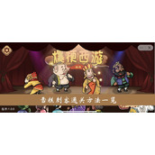 爆梗西游游戏雪糕刺客通关方法一览