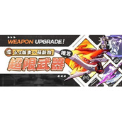 崩坏36.2超限武器锻造攻略
