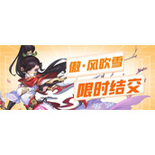 崭新十一月《侠客风云传OL》傲·风吹雪再度归来