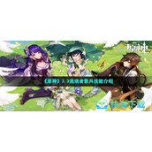《原神》3.3流浪者散兵命之座效果介绍