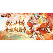 《放开那三国3》契约神兽开启新篇章