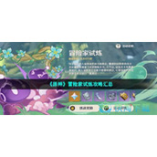 《原神》冒险家试炼策略汇总