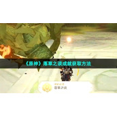 《原神》落草之谈成就获取方法