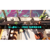 Epic喜加一：《钨丝》免费领取策略