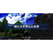 神之天平弩怎么获得-神之天平弩获得方法