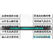 《汉字找茬王》连线甄嬛接住的古诗通关策略