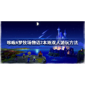 哆啦A梦牧场物语2本地双人游玩方法-哆啦A梦牧场物语2怎么本地双人