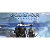 战神5ign评分-战神5ign评分多少