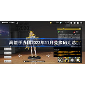 高能手办团2022年11月兑换码汇总-高能手办团11月兑换码最新分享