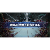暖雪dlc烬梦开启方法分享-暖雪dlc烬梦怎么进入