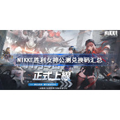 NIKKE胜利女神公测兑换码汇总-NIKKE胜利女神最新福利兑换码