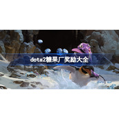 dota2糖果厂奖励是什么-dota2糖果厂奖励大全